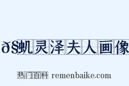 𧒬虮灵泽夫人画像是什么意思的图片